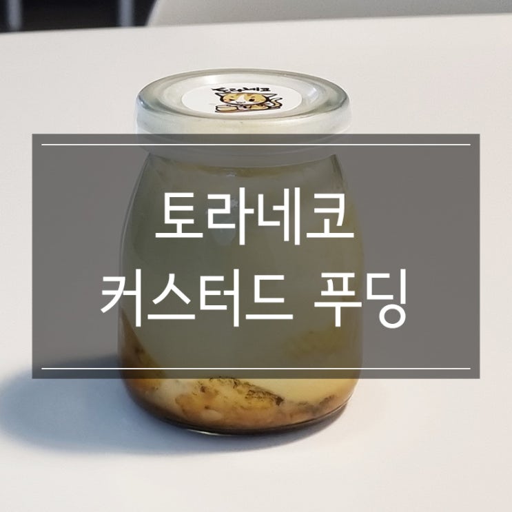 토라네코 &lt;커스터드 푸딩&gt; 달달한 디저트 택배 배송