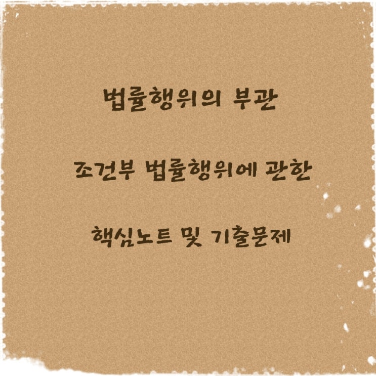 민법 법률행위의 부관 정지조건부 해제조건부 법률행위의 효력