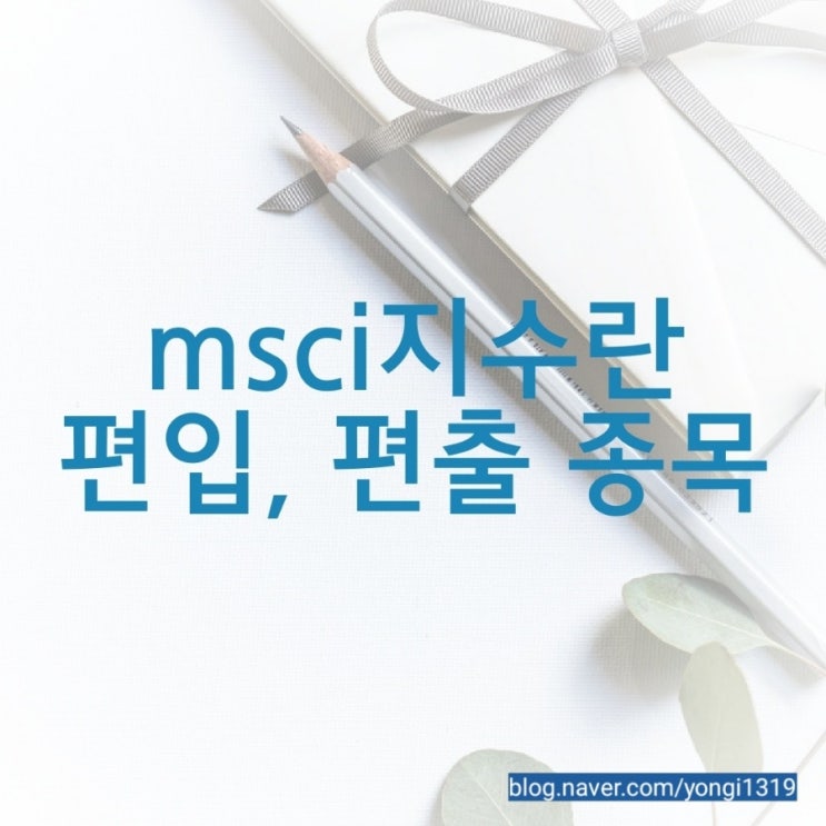  msci 지수란 편입 편출 종목