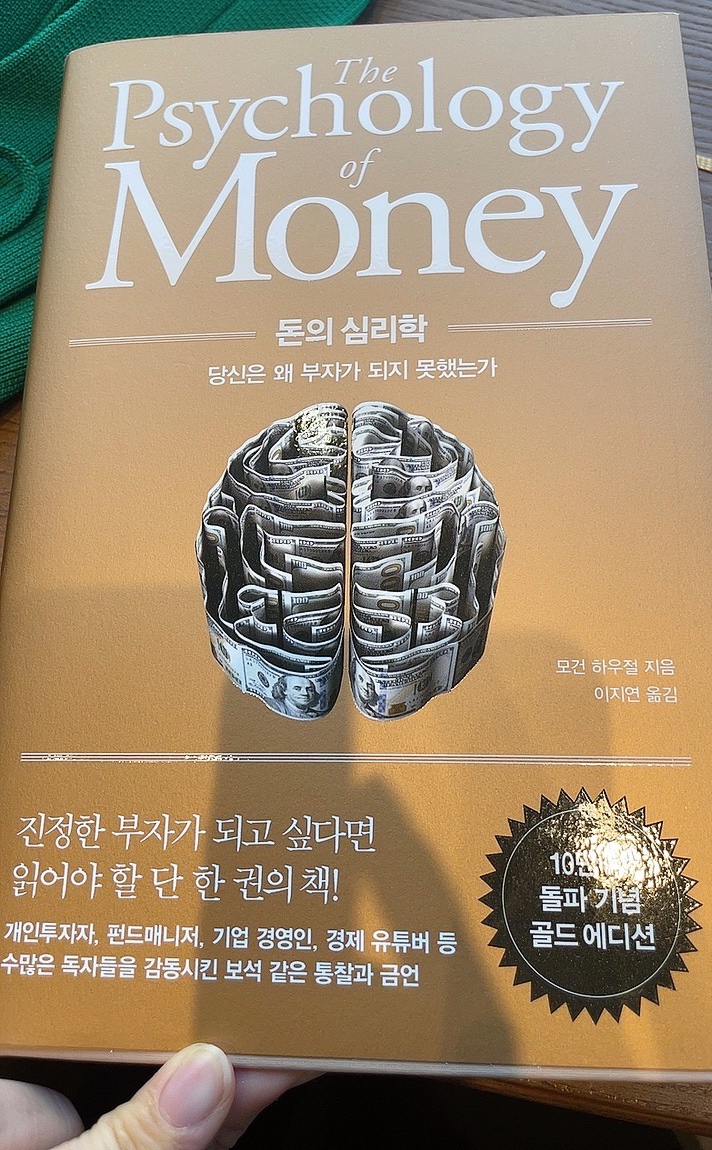 경제추천도서) 모건하우절 - 돈의심리학