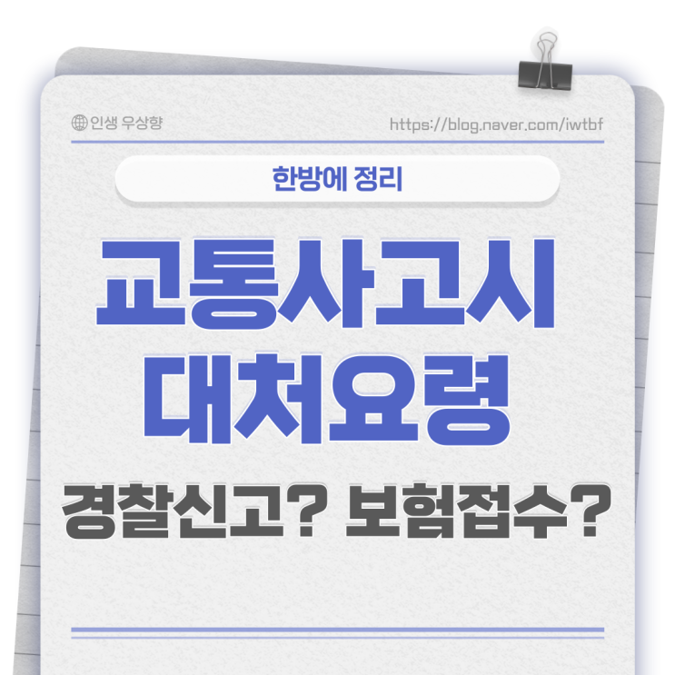 초보운전 사고시 대처방법, 교통사고 신고 완벽 정리! 경찰신고, 보험접수 어떻게?