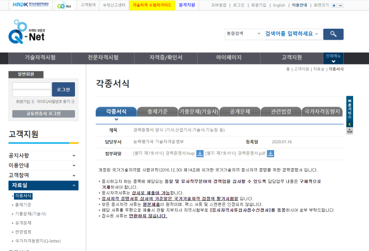  큐넷 경력증명서 (응시자격 서류제출 일정 기준일 양식 다운로드)