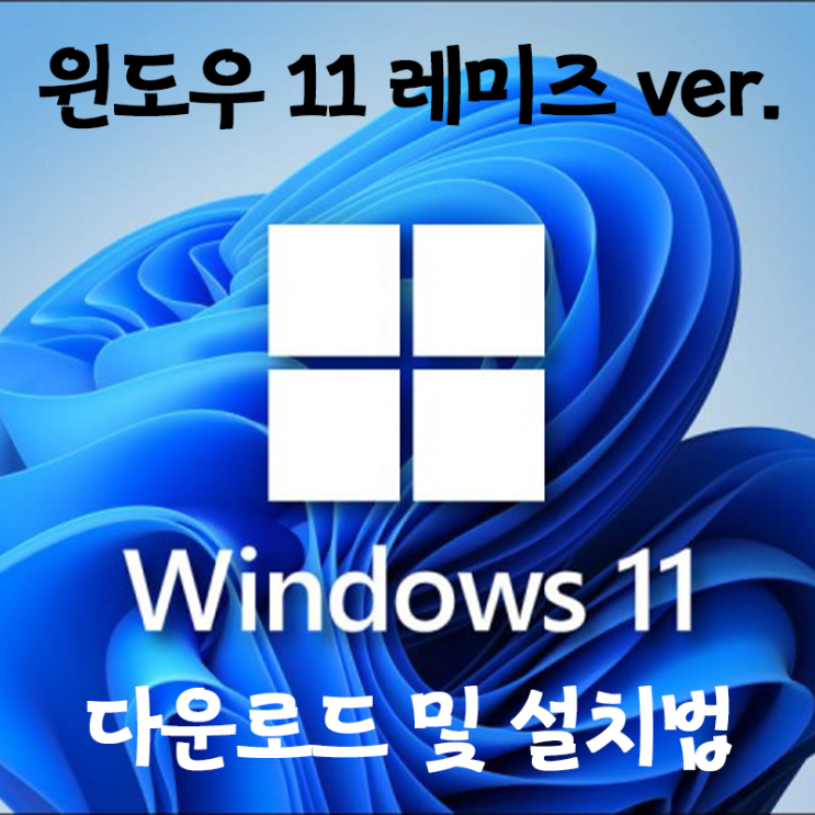 [최신유틸] 윈도우 11 레미즈 버전 다운 및 설치를 한방에