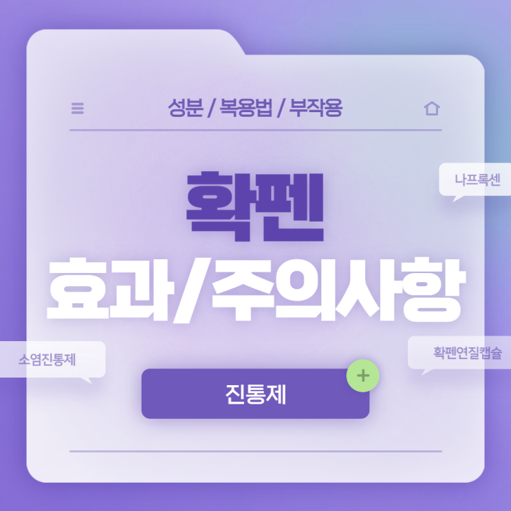  진통제 : 확펜 효과 및 주의사항 【#복용법 #성분 #나프록센 #확펜연질캡슐 #소염진통제 #소염 #소염제】