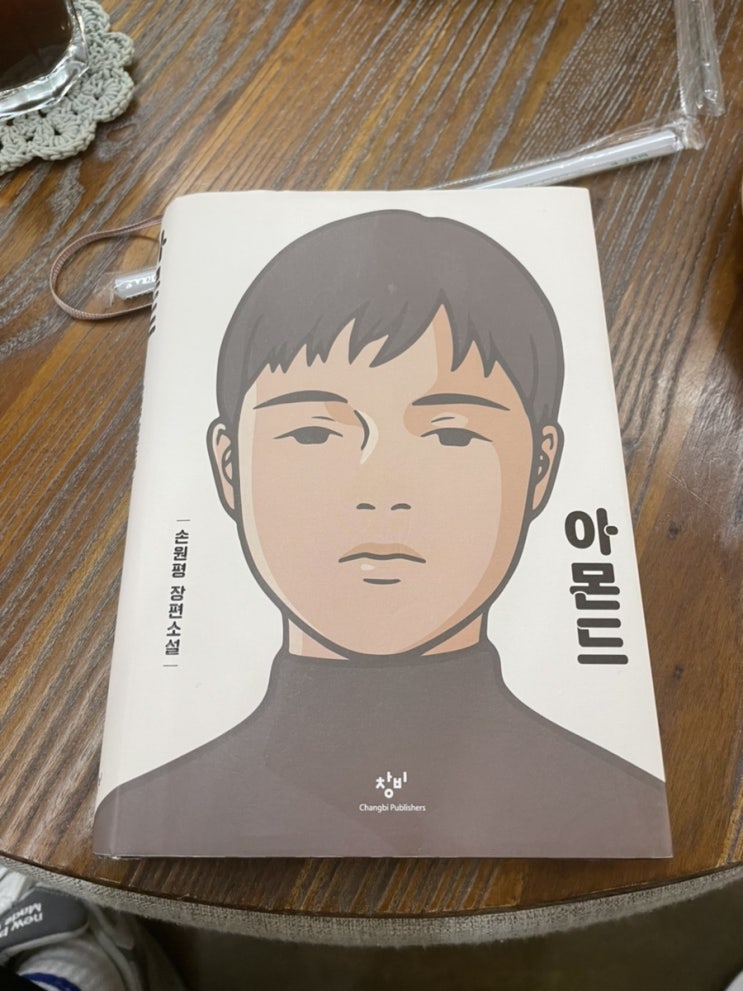  아몬드 독서후기