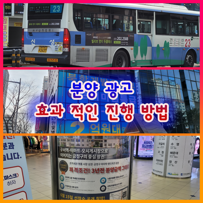  부산의 분양광고에 효과적인 광고매체