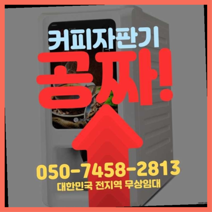 성내2동 자동커피머신기 서울자판기 무료가능