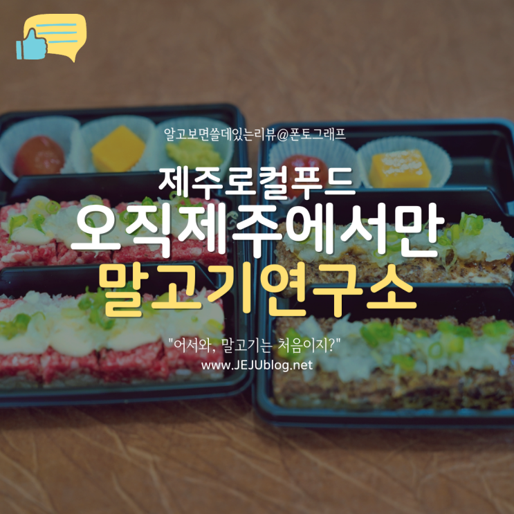 제주로컬푸드 말고기연구소! 말고기 초밥&소시지 제주로컬맛집