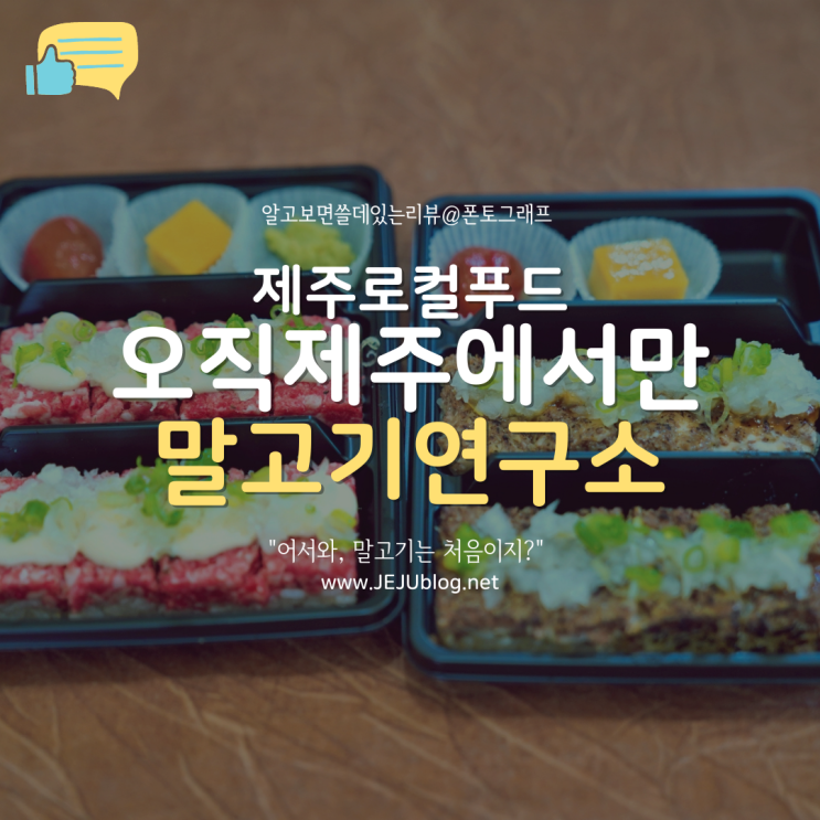 제주로컬푸드 말고기연구소! 말고기 초밥&소시지 제주로컬맛집