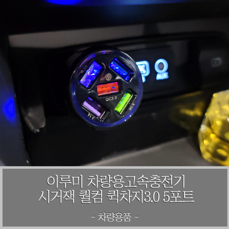  이루미 차량용 고속충전기 - 퀵차지3.0 5포트 고속충전 시거잭 타입으로 여러 기기 동시 충전