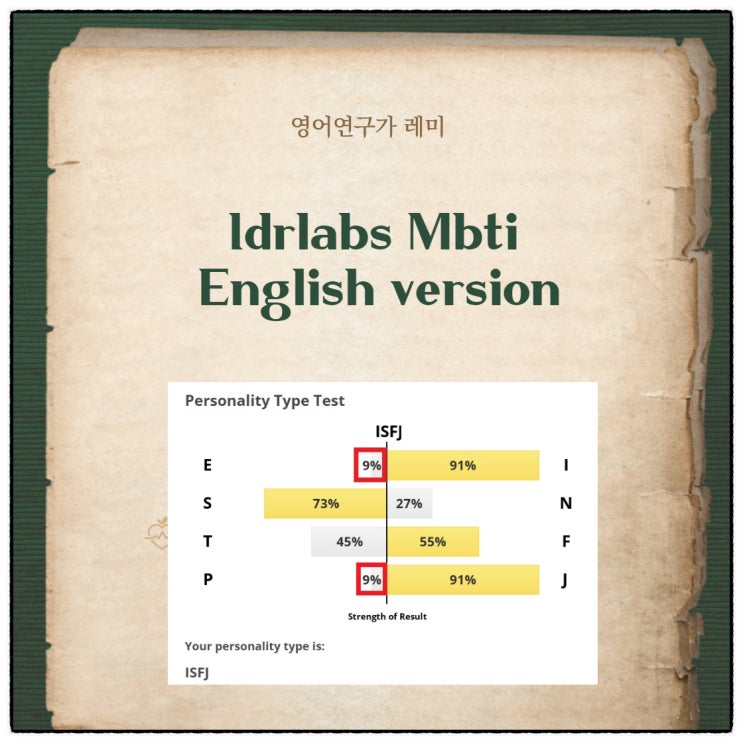 MBTI 성격유형 테스트 idrlabs mbti ISFJ 이번엔 영어로 검사하며 혼자 공부하기!