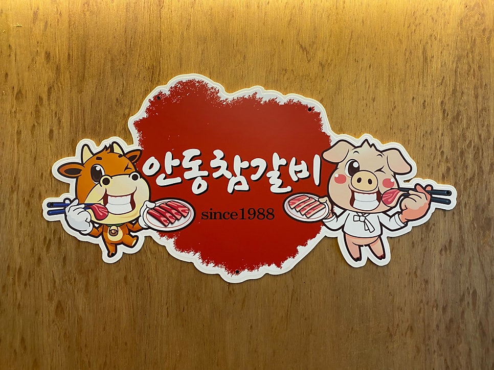 안동참갈비 사진 5