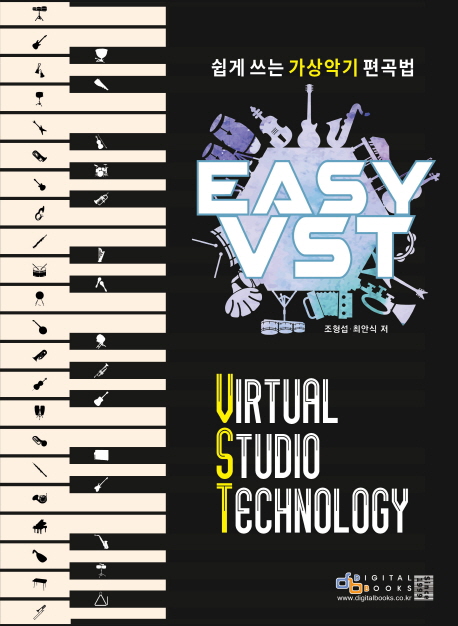  EASY VST 쉽게쓰는 가상악기 편곡법 / 제가 집필한 책 입니다.