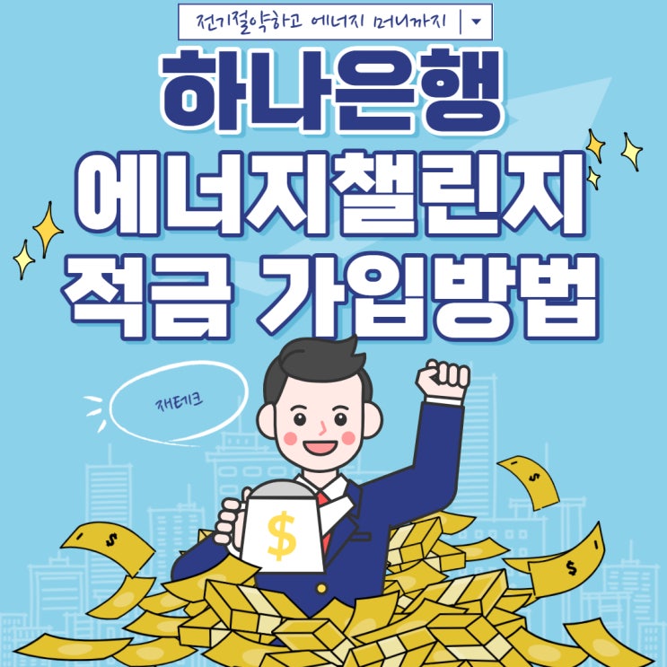 하나은행 에너지챌린지 적금 가입방법(연 4.35%, 전기절약하고 에너지 머니까지 획득)