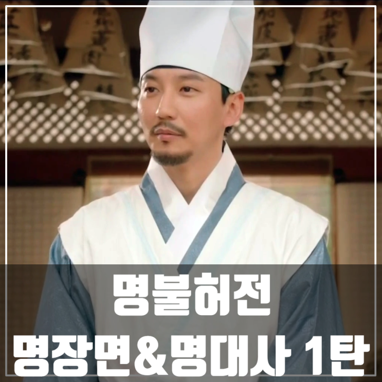  명불허전 명장면,명대사 1탄 / 김남길/김아중/유민규/엄효섭/드라마추천/드라마정주행