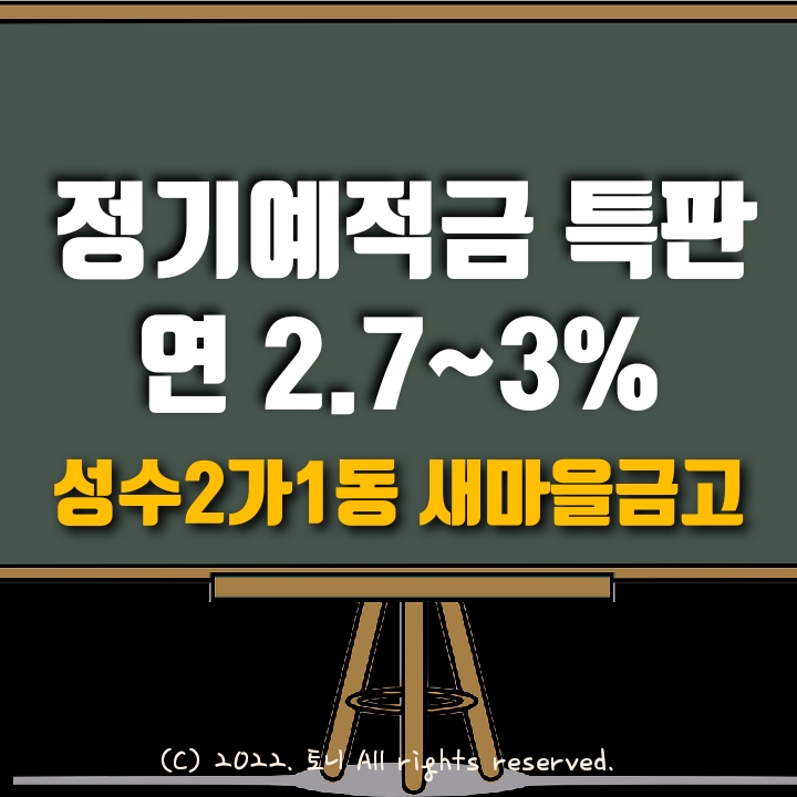 (정기예금/적금특판) 연리 2.7%~3%. 성수2가1동새마을금고 (영업점 창구). 목돈굴리기, 이자농사.