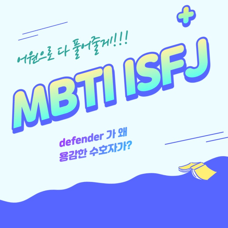 MBTI ISFJ 특징 : defender 가 왜 용감한 수호자로? defend, dedicate, protect 어원에 답이! MBTI ISFJ 특징 : defender 가 왜 용감한 수호자로? defend, dedicate, protect 어원에 답이!