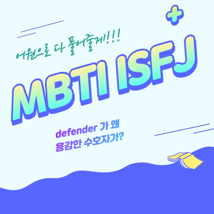 MBTI ISFJ 특징 : defender 가 왜 용감한 수호자로? defend, dedicate, protect 어원에 답이!