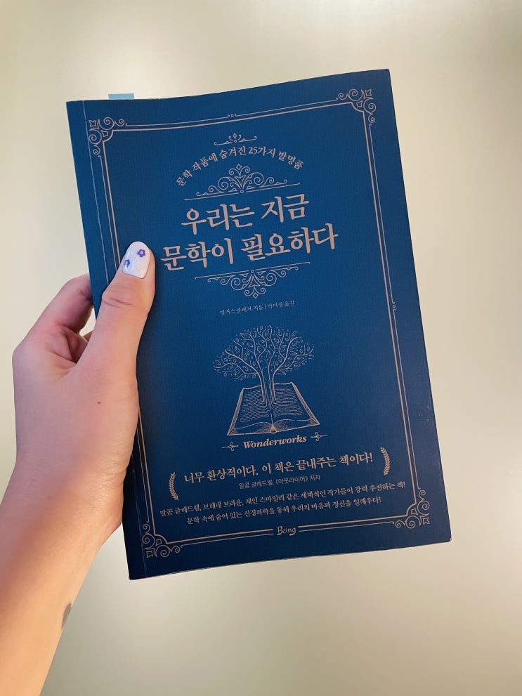  [서평] 우리는 왜 지금 문학이 필요할까? 문학이 놀라운 발명품인 이유