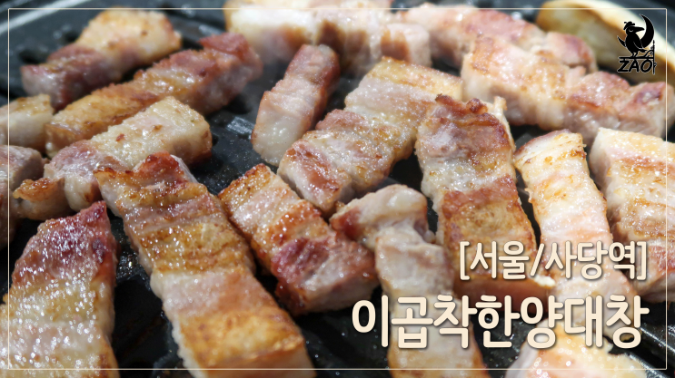  사당역 맛집 / 구워 주는 사당역 삼겹살 맛집, 이곱착한양대창 사당본점