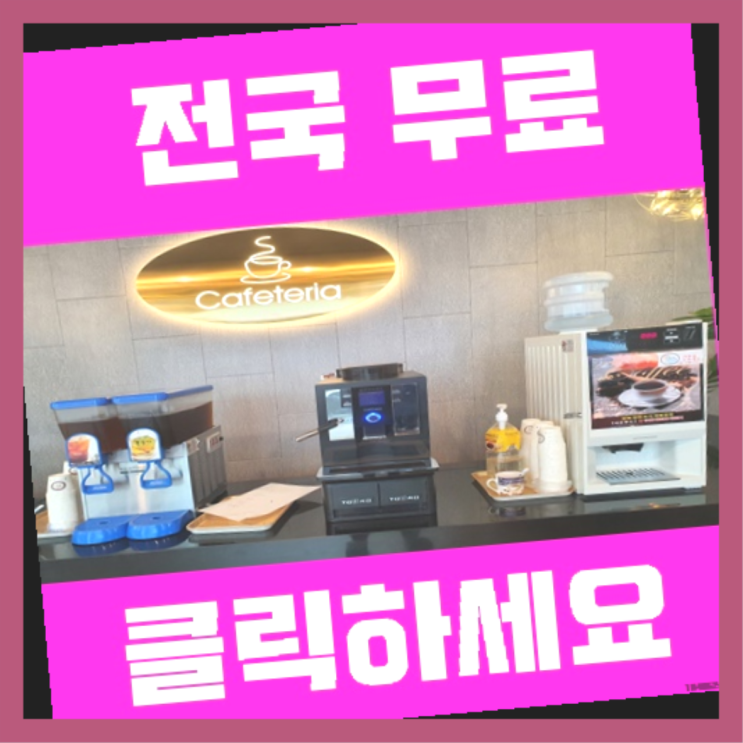  초량2동 믹스커피자판기 올커벤 최고의 선택!!