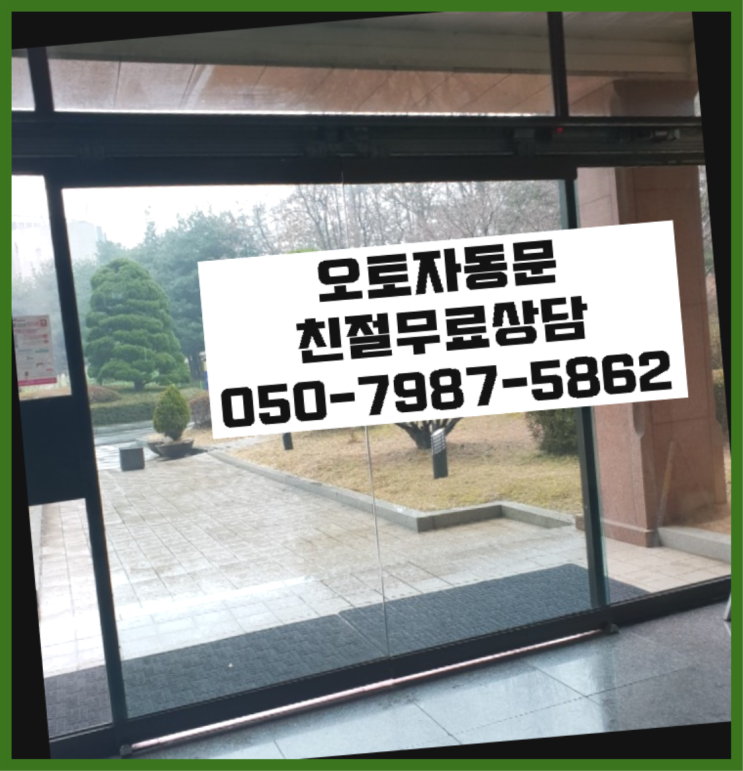  내자동 자동문AS 레알 이곳!
