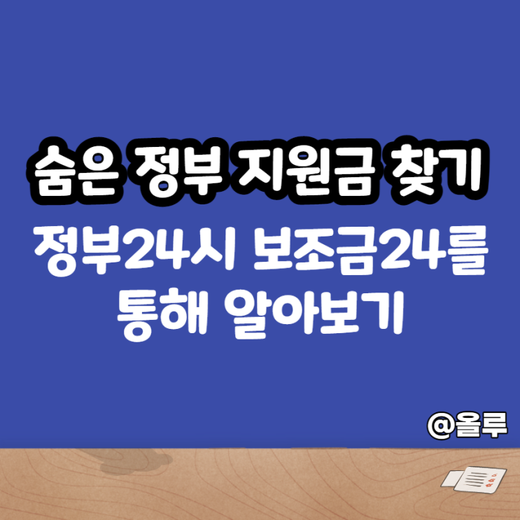  숨은 정부 지원금 찾기 정부24시 보조금 24로 알아보자!