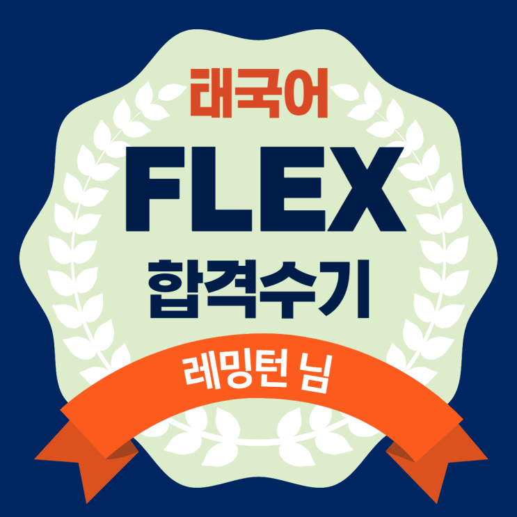  태국어 플렉스 시험 후기 - 레밍턴 님