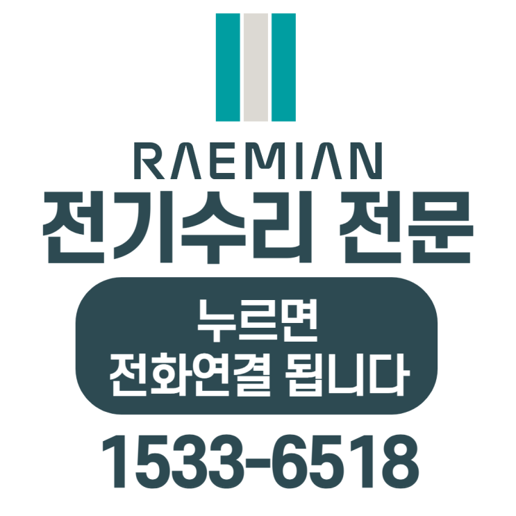  답십리 래미안위브아파트 전기수리 동대문구 누전수리