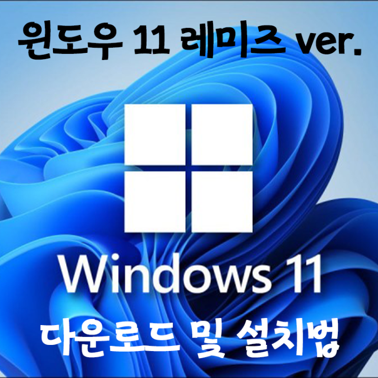 [최신유틸] Windows11 Remiz ver. ISO 다운 및 설치를 한방에