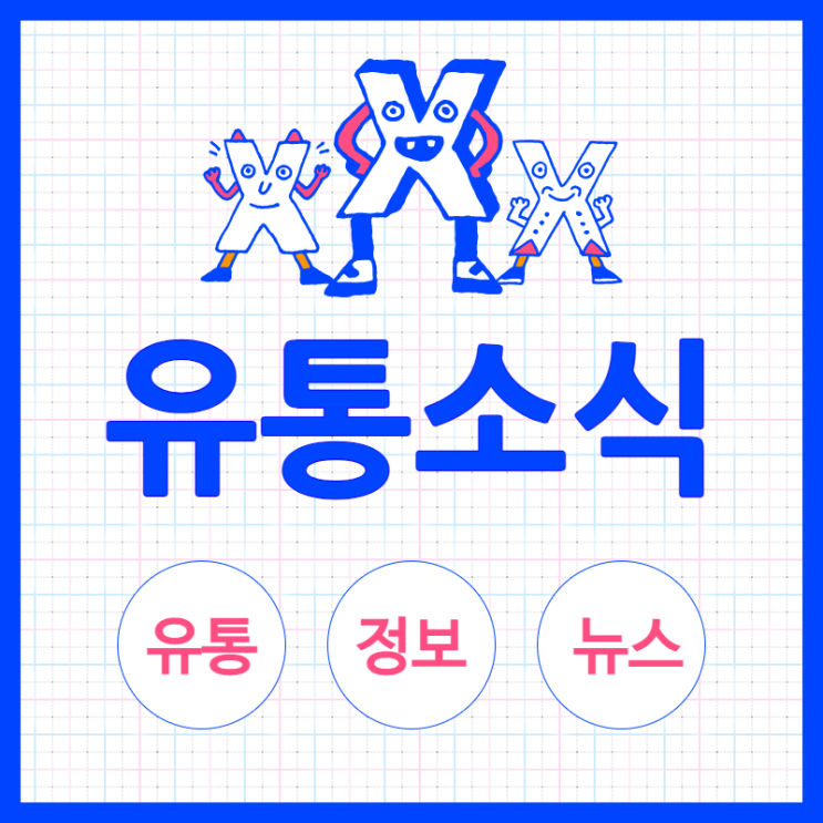  [최신유통정보] 간추린 유통뉴스_2월 2주차