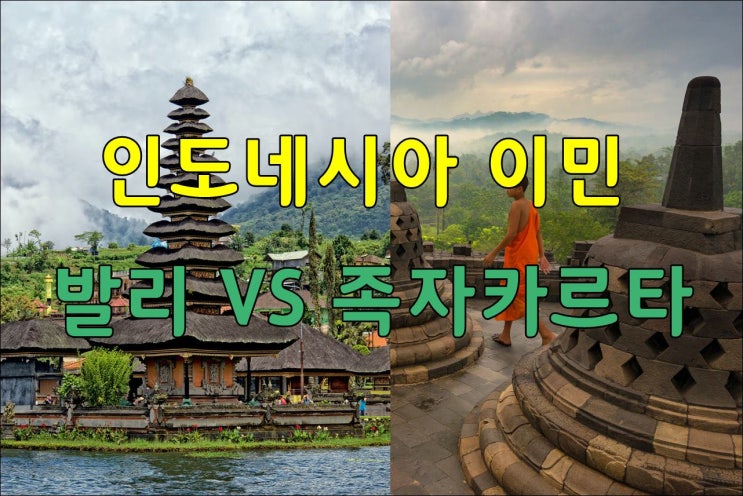  인도네시아 이민 발리 VS 족자카르타
