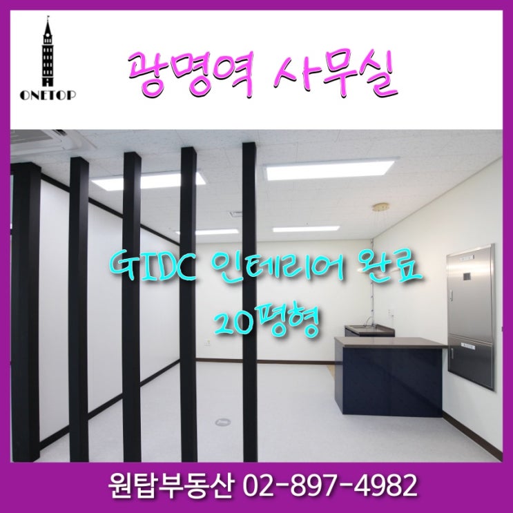  [광명역 사무실]GIDC인테리어완료 20평 사무실