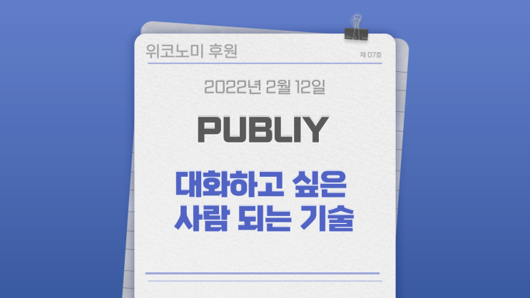 계속 함께 지내고 싶은, 대화하고 싶은 사람되는 기술 7가지 퍼블리 계속 함께 지내고 싶은, 대화하고 싶은 사람되는 기술 7가지 퍼블리