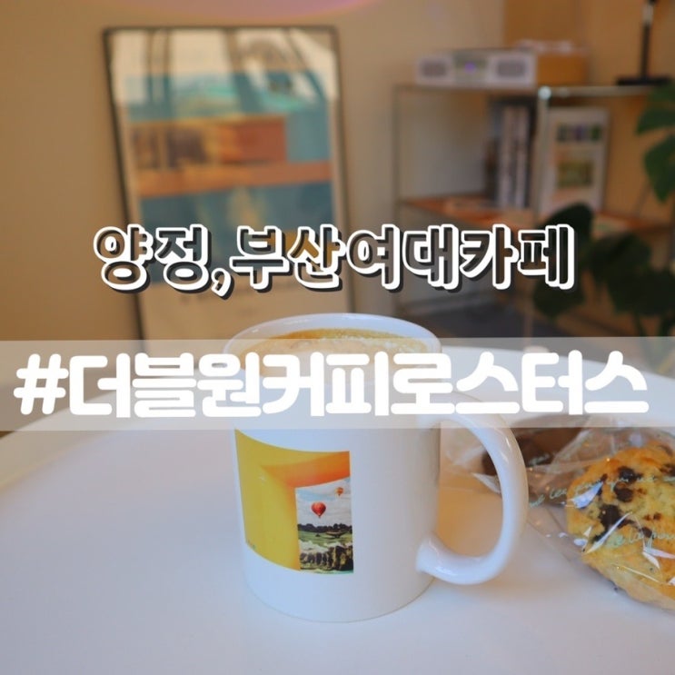  양정카페 더블원커피로스터스/ 조용한분위기 부산여대카페 추천