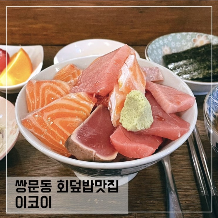  참다랑어 연어덮밥이 맛있는 쌍문맛집 이코이