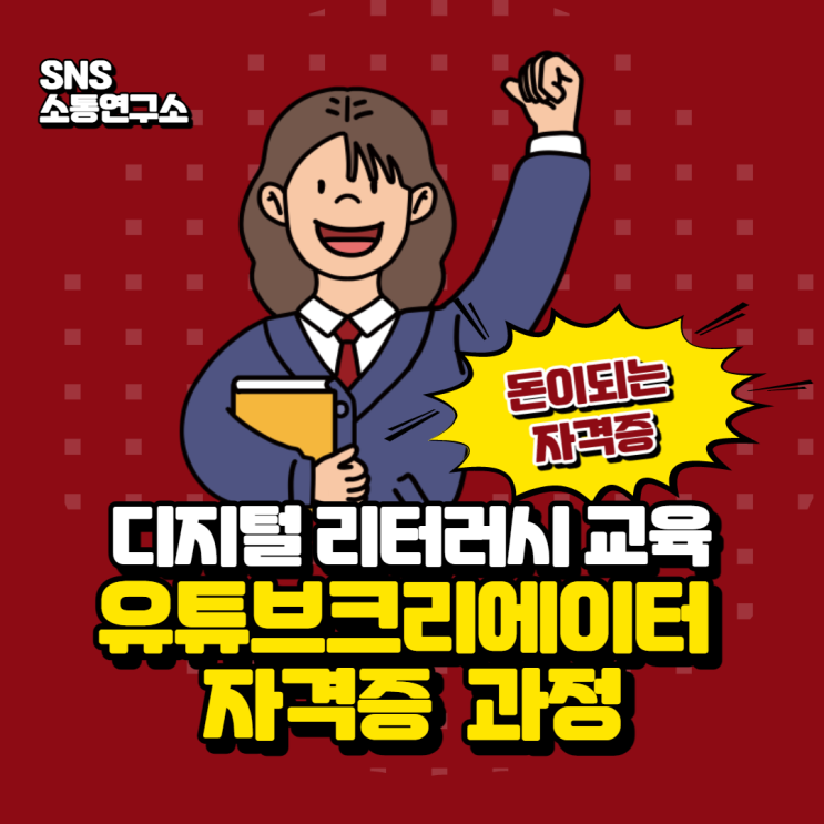  디지털 리터러시 교육 유튜브크리에이터 자격증 /1인 미디어 콘텐츠 제작 강사 이정화