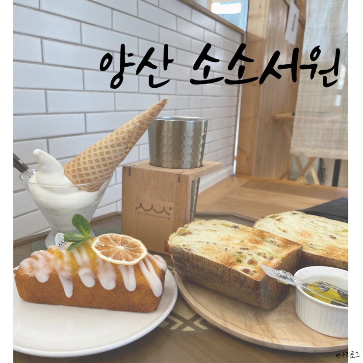  양산물금 커피와 빵이 맛있는 조용한 한옥카페 소소서원