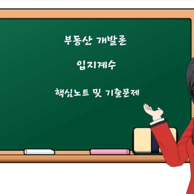  부동산학개론 부동산개발 입지계수에 관한 기출문제