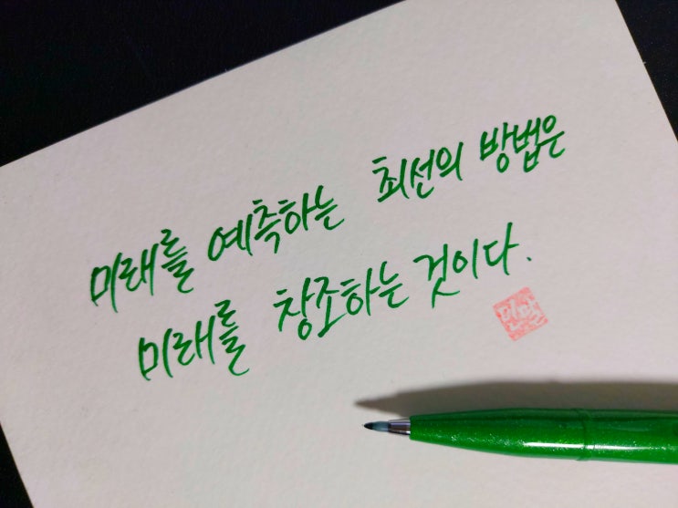  [1일 1캘리그라피] 알랜 케이 명언 1