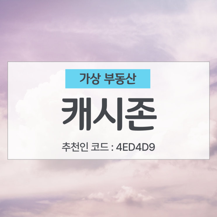  캐시존 부동산 청약 이벤트 및 추천인코드 4ED4D9