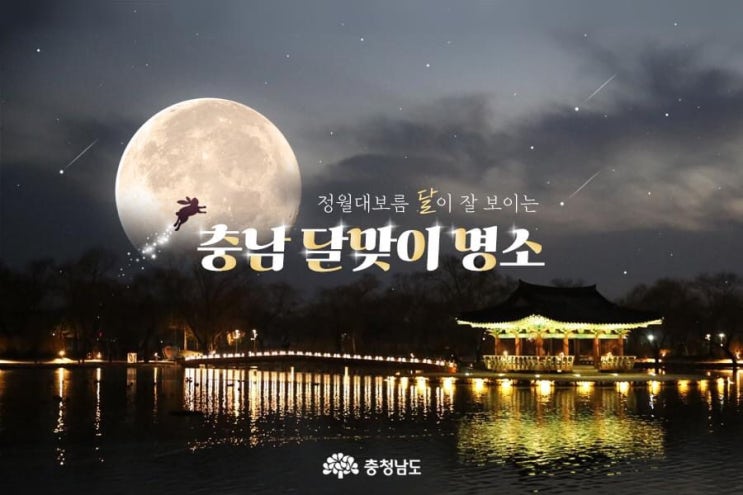 충남 가볼만한곳 정월대보름 달이 잘 보이는 충남 달맞이 명소 | 충남도청페이스북