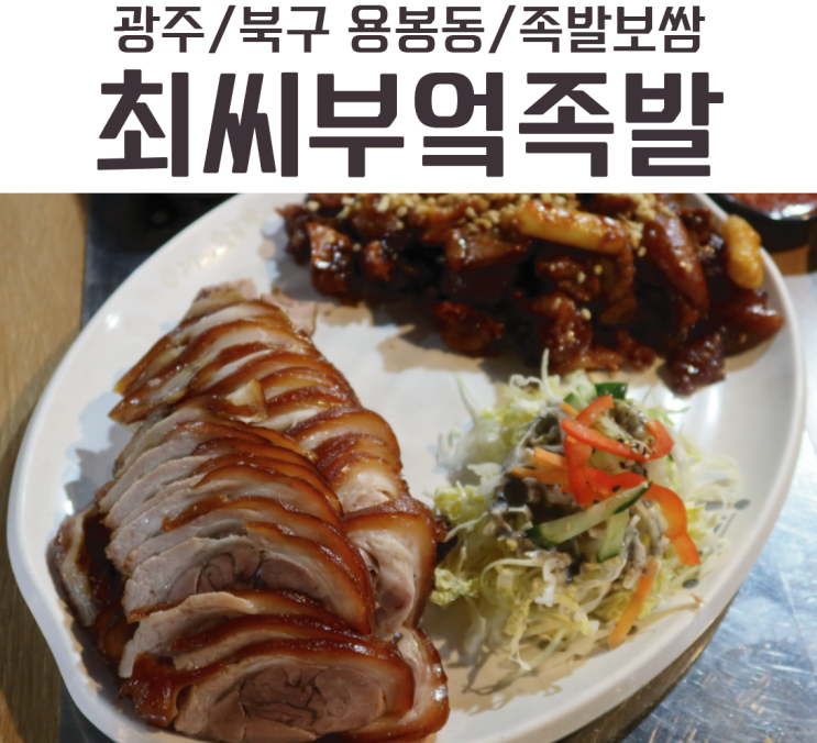  용봉동족발 최씨부엌에서 먹고왔어요