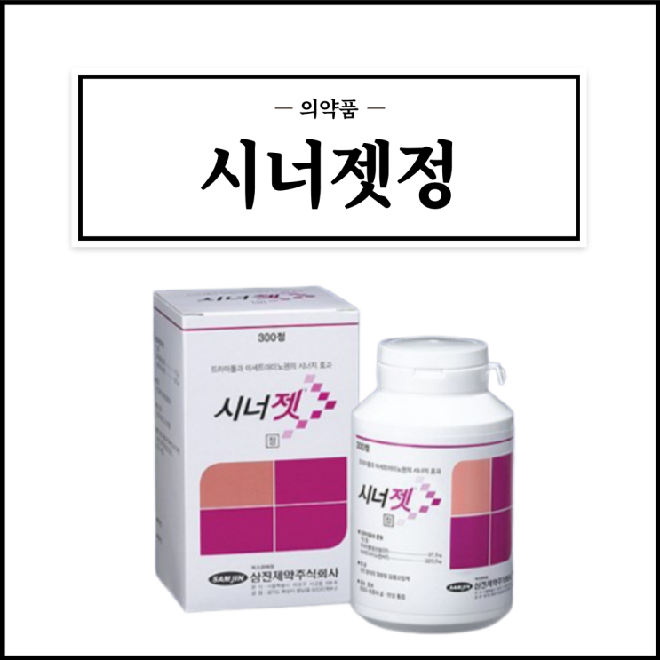  시너젯정, 효능효과/복용법/부작용/주의사항 등 간단정리