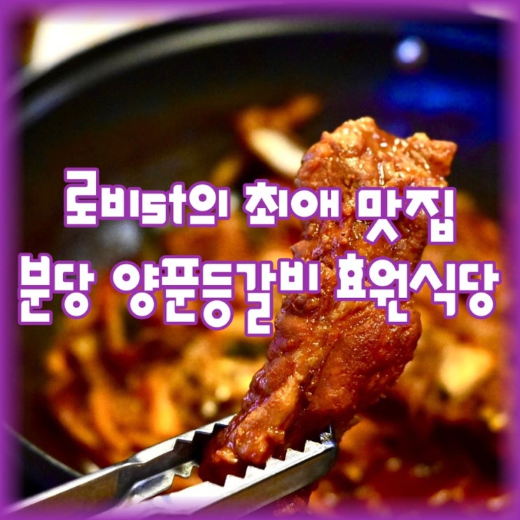  분당 양푼 등갈비 맛집, 효원 식당 올해 두번째 방문
