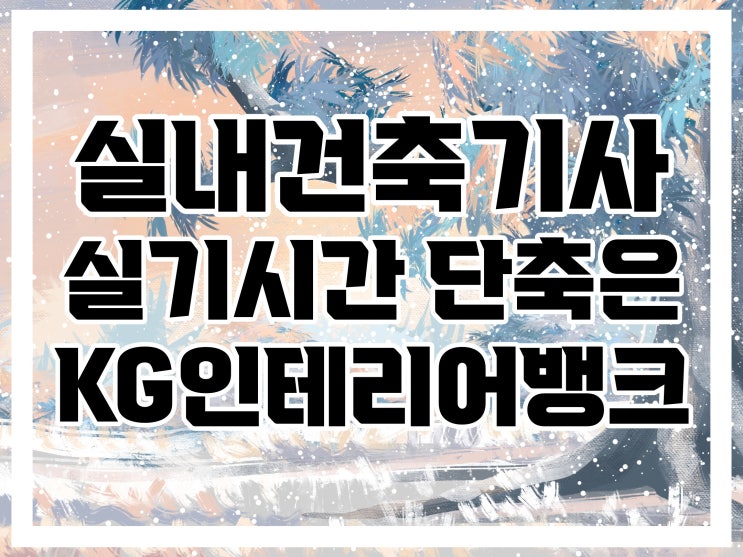 서울 종로 실내건축기사학원 :: KG인테리어뱅크에서 기본기 탄탄하게! 서울 종로 실내건축기사학원 :: KG인테리어뱅크에서 기본기 탄탄하게!