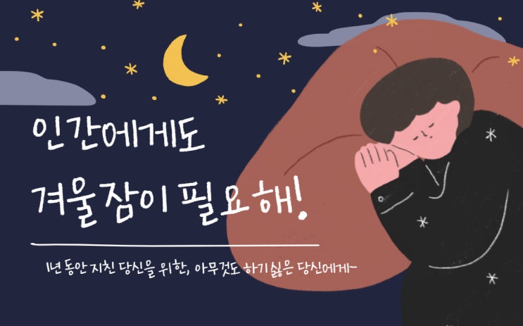  인간에게도 겨울잠이 필요하다. 모두 잘 지내나요?