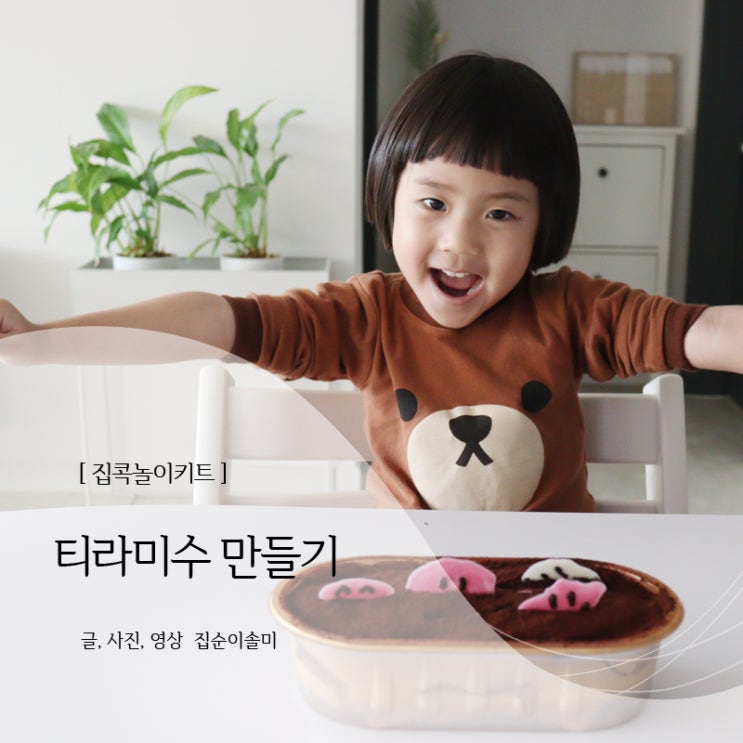  집콕놀이키트 티라미수 만들기키트 5세도 혼자서 척척!