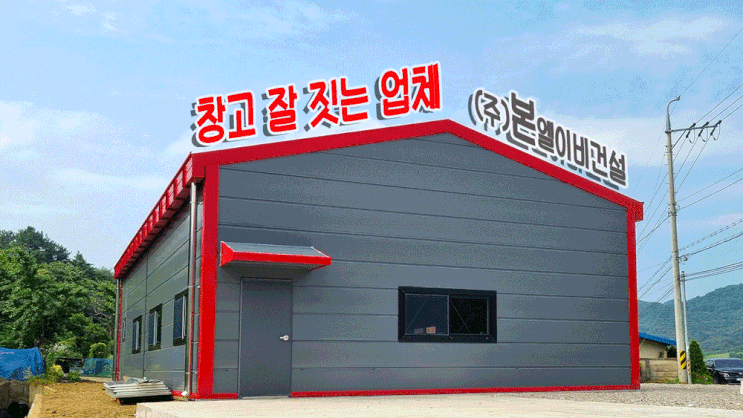  창고 잘 짓는 업체 본엘이비건설 경량골조(청주 건축 현장)