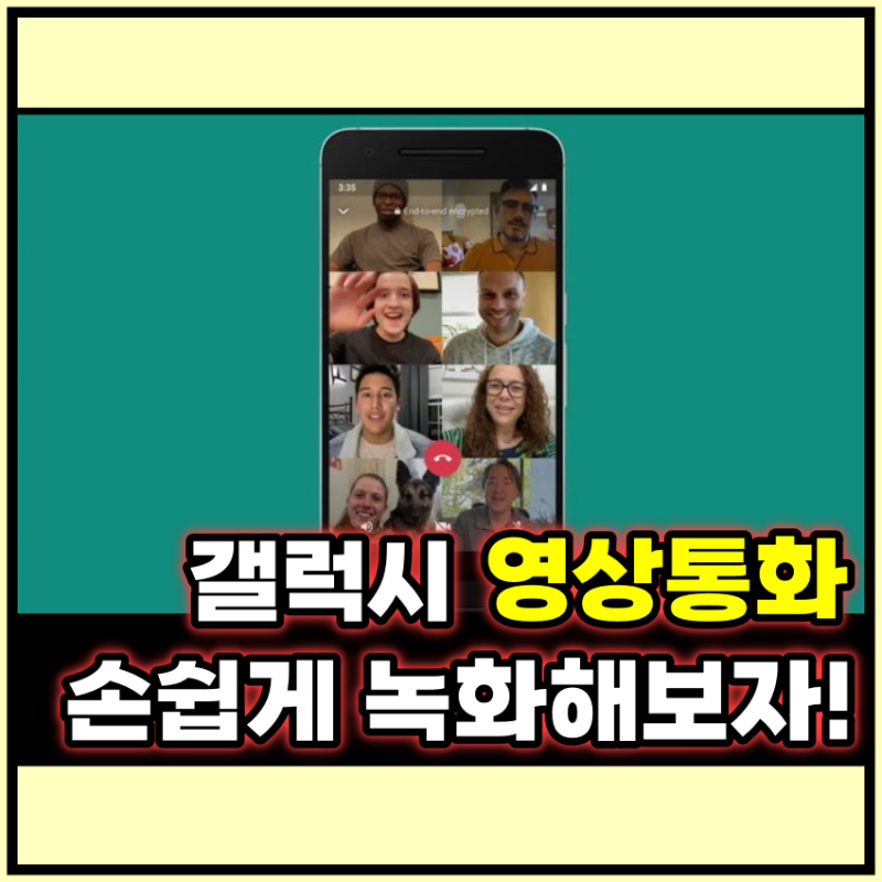 갤럭시 영상통화 녹화 화면 기록 이렇게 해보자!